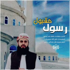 نشید جدید فارسی «رسول مقبول» | عابد پُرکی 2