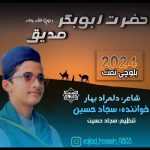 نشید جدید بلوچی «حضرت ابوبکر صدیق» با صدای سجاد حسین