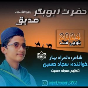 نشید جدید بلوچی «حضرت ابوبکر صدیق» با صدای سجاد حسین 5