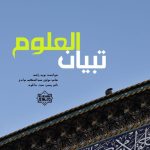 نشید جدید فارسی «تبیان العلوم» از نوید راشد