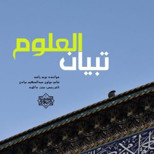 نشید جدید فارسی «تبیان العلوم» از نوید راشد 1