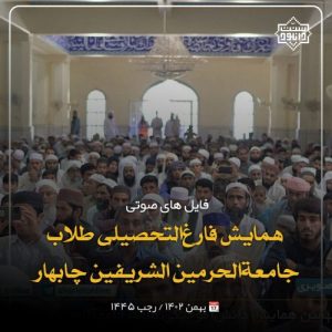 فایل های صوتی بیست و نهمین همایش فارغ‌التحصیلی طلاب جامعة الحرمین شریفین چابهار 5