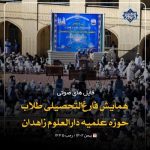 فایل های صوتی همایش دانش آموختگی طلاب حوزه علمیه دارالعلوم زاهدان 4