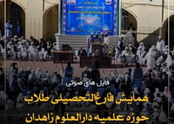 فایل های صوتی سی‌وسومین همایش دانش‌آموختگی طلاب دارالعلوم زاهدان