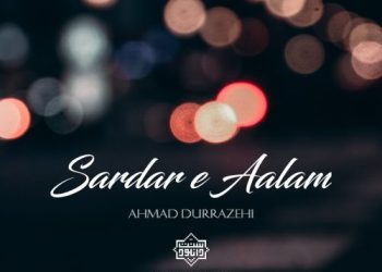 نشید جدید بلوچی «سردار عالم» از احمد درازهی