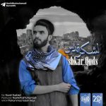 نشید جدید حماسی «لشکر قدس» باصدای نوید راشد