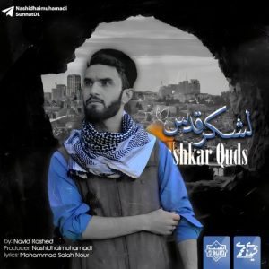 نشید جدید حماسی «لشکر قدس» باصدای نوید راشد 12