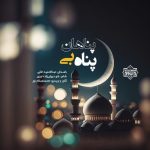 نشید جدید فارسی «پناه بی پناهان» | عبدالحمید ملایی 3