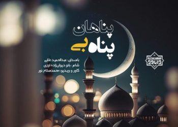 نشید جدید فارسی «پناه بی پناهان» | عبدالحمید ملایی