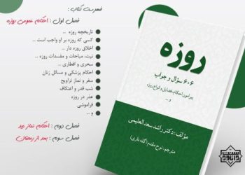 کتاب ارزنده و مفید «روزه، ۶۰۶ سوال و جواب»