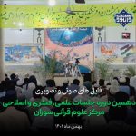 فایل های صوتی و تصویری دهمین دوره جلسات اصلاحی مرکز علوم قرآنی سوران 3