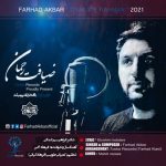نشید جدید فارسی «ضیافت رحمان» باصدای فرهاد اکبر
