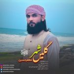 نشید جدید بلوچی «گلیں شہر» از مظفر حسین