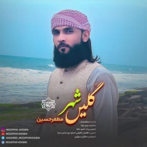 نشید جدید بلوچی «گلیں شہر» از مظفر حسین 7