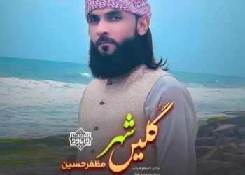نشید جدید بلوچی «گلیں شہر» از مظفر حسین