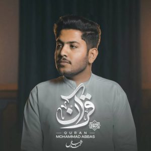 نشید جدید «قرآن» از محمد عباس 6