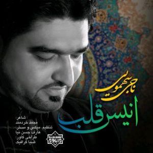 نشید جدید فارسی «انیس قلب» از ناجی سهمویی 7