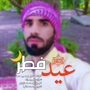 نشید جدید «عید فطر» باصدای خلیل‌الرحمن صحت 6