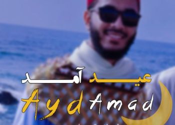 نشید جدید «عید آمد» باصدای محمدصلاح نور