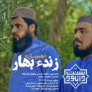 نشید جدید «زندء بهار» از حافظ عابد و حافظ شکرالله به زبان بلوچی 2