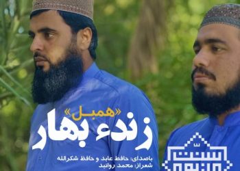 نشید جدید «زندء بهار» از حافظ عابد و حافظ شکرالله به زبان بلوچی