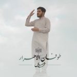 نشید عربی و بلوچی «طوفان الأحرار» از محمد عباس