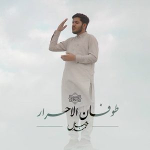 نشید عربی و بلوچی «طوفان الأحرار» از محمد عباس 10