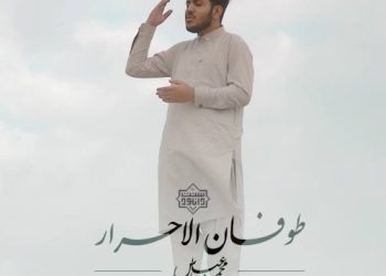 نشید عربی و بلوچی «طوفان الأحرار» از محمد عباس