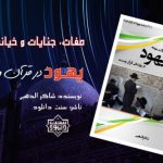 کتاب «صفات و جنایت‌های یهود» از شاکر الذهبی 3
