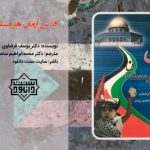 کتاب ارزنده «قدس آرمان هر مسلمان» 3