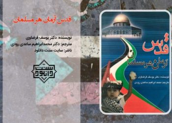 کتاب ارزنده «قدس آرمان هر مسلمان»
