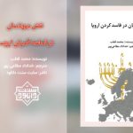 کتاب ارزنده «نقش یهودیان در فاسد کردن اروپا» 4