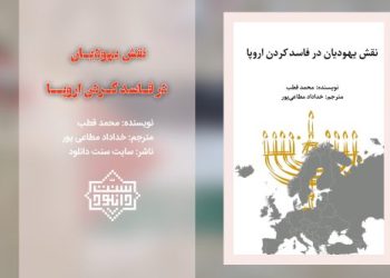 کتاب ارزنده «نقش یهودیان در فاسد کردن اروپا»