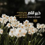 نشید جدید فارسی «خیر انام» باصدای خالد شه‌بخش