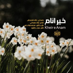 نشید جدید فارسی «خیر انام» باصدای خالد شه‌بخش 1