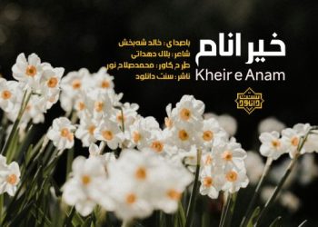 نشید جدید فارسی «خیر انام» باصدای خالد شه‌بخش