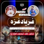 نشید جدید «فریاد غزه» از نوید راشد و عتیق الله اسیر