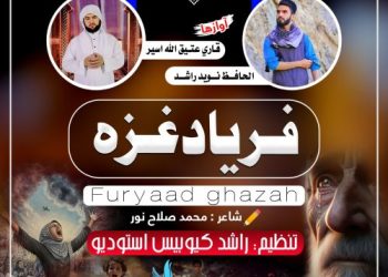 نشید جدید «فریاد غزه» از نوید راشد و عتیق الله اسیر