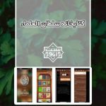 کتابخانه الکترونیکی سلطان العلماء 3