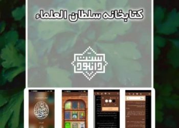 کتابخانه الکترونیکی سلطان العلماء