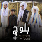 نشید جدید «بلوچ» باصدای خلیل الرحمن صحت