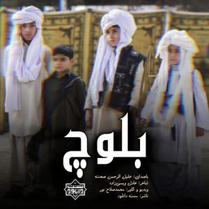 نشید جدید «بلوچ» باصدای خلیل الرحمن صحت 9