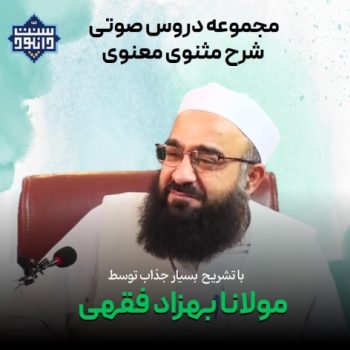 مجموعه دروس صوتی شرح مثنوی معنوی توسط مولانا بهزاد فقهی 2