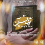 نشید جدید «آوای قرآن» از گروه سرود ترنم تالش