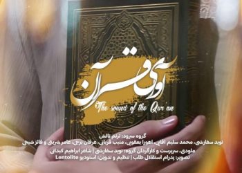 نشید جدید «آوای قرآن» از گروه سرود ترنم تالش