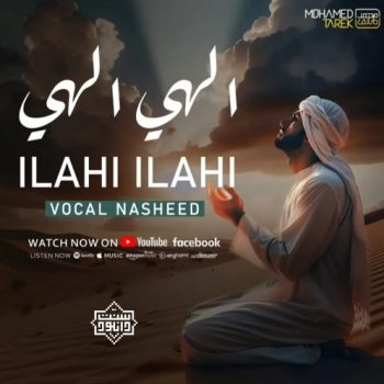 نشید جدید عربی «الهی الهی» از محمد طارق 1