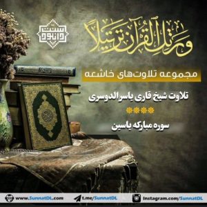 تلاوت سوره مبارکه یاسین با صدای قاری یاسر الدوسری 7