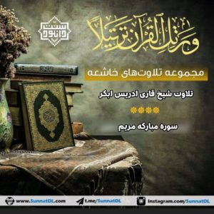 تلاوت سوره مبارکه مریم با صدای قاری ادریس ابکر 6