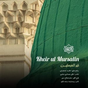 نشید جدید «خیرالمرسلین» با صدای خالد شه بخش 1