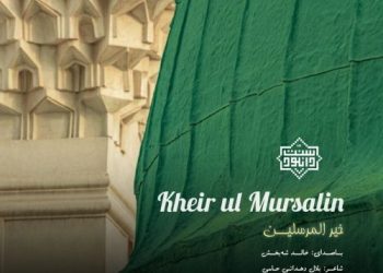 نشید جدید «خیرالمرسلین» با صدای خالد شه بخش